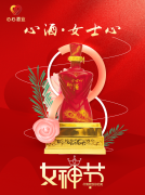 <b>女神節(jié)|心酒·女士心恭祝全體女神芳華自在、笑靨如花！</b>